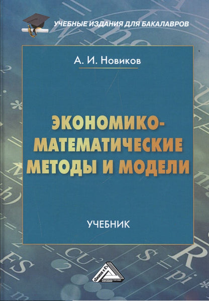 Обложка книги "Новиков Анатолий: Экономико-математические методы и модели: Учебник для бакалавров"