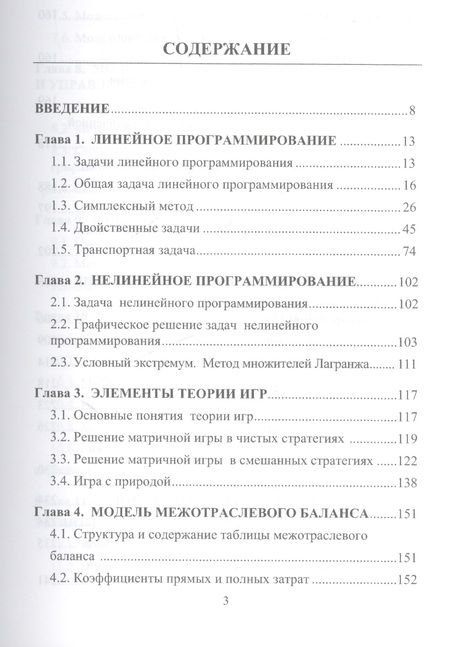 Фотография книги "Новиков Анатолий: Экономико-математические методы и модели: Учебник для бакалавров"