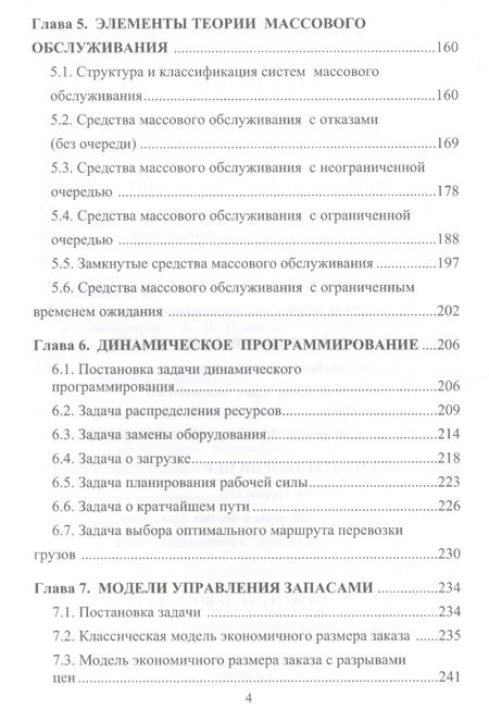 Фотография книги "Новиков Анатолий: Экономико-математические методы и модели: Учебник для бакалавров"
