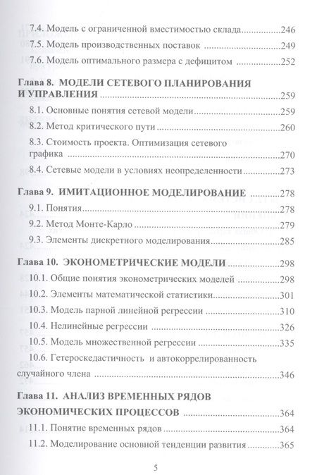Фотография книги "Новиков Анатолий: Экономико-математические методы и модели: Учебник для бакалавров"