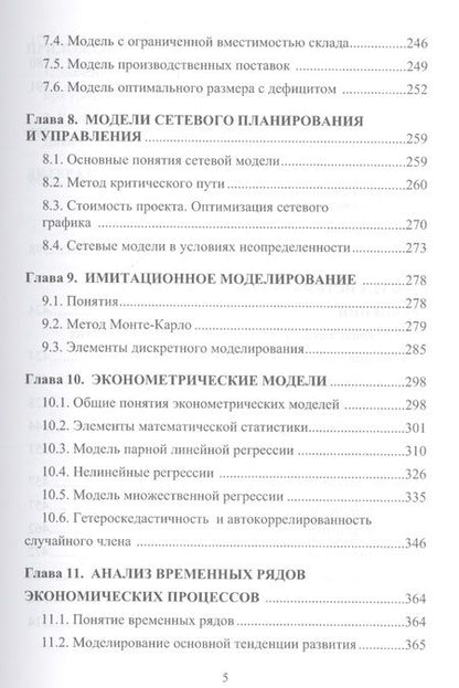 Фотография книги "Новиков Анатолий: Экономико-математические методы и модели: Учебник для бакалавров"