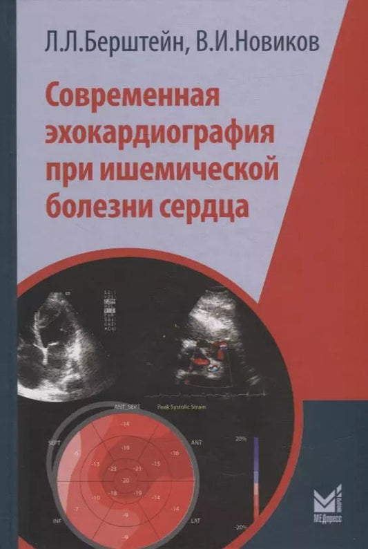 Обложка книги "Новиков, Берштейн: Современная эхокардиография при ишемической болезни сердца"