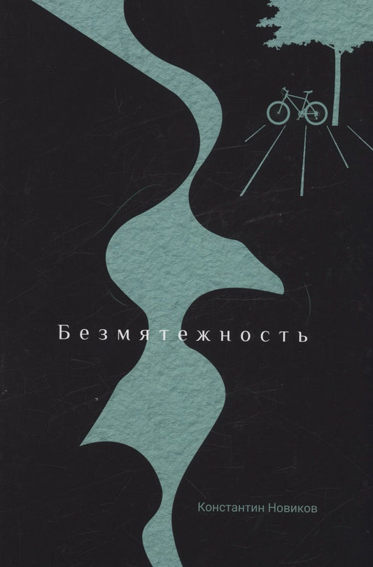 Обложка книги "Новиков: Безмятежность"