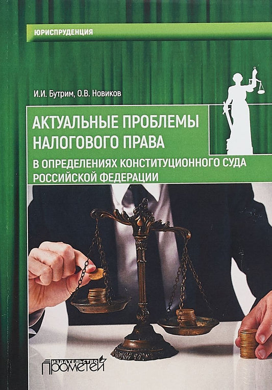 Обложка книги "Новиков, Бутрим: Актуальные проблемы налогового права в определениях Конституционного Суда Российской Федерации"