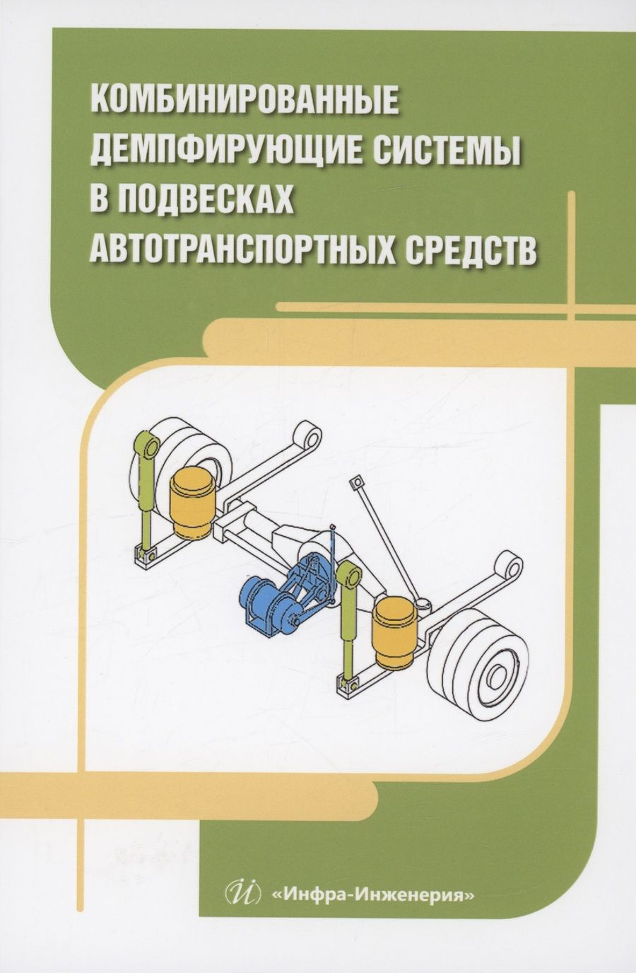 Обложка книги "Новиков, Чернышов, Поздеев: Комбинированные демпфирующие системы в подвесках автотранспортных средств. Монография"