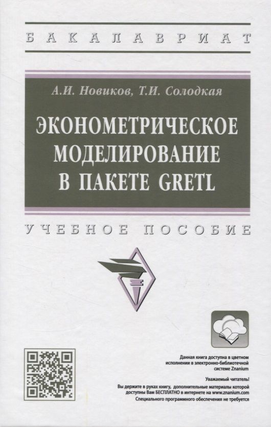 Обложка книги "Новиков: Эконометрическое моделирование в пакете GRETL. Учебное пособие"
