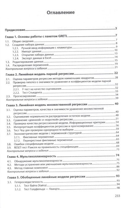Фотография книги "Новиков: Эконометрическое моделирование в пакете GRETL. Учебное пособие"
