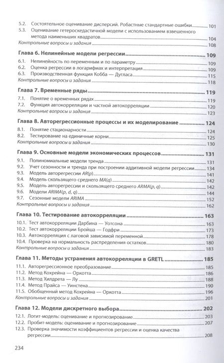 Фотография книги "Новиков: Эконометрическое моделирование в пакете GRETL. Учебное пособие"