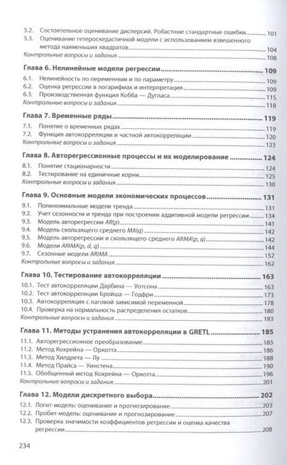 Фотография книги "Новиков: Эконометрическое моделирование в пакете GRETL. Учебное пособие"