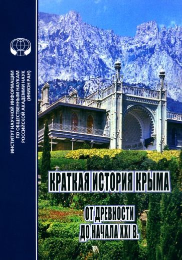 Обложка книги "Новиков, Фадеева, Любин: Краткая история Крыма. От древности до начала XXI в. Монография"