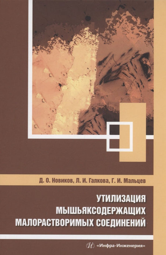 Обложка книги "Новиков, Галкова, Мальцев: Утилизация мышьяксодержащих малорастворимых соединений. Монография"