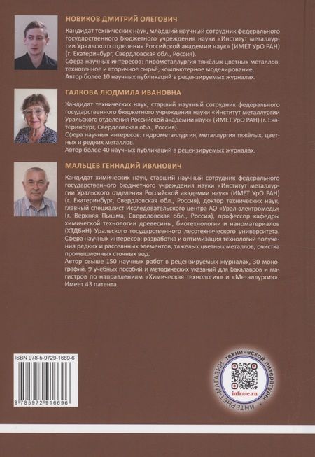 Фотография книги "Новиков, Галкова, Мальцев: Утилизация мышьяксодержащих малорастворимых соединений. Монография"