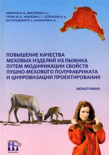 Обложка книги "Новиков, Гусева, Викторова: Повышение качества меховых изделий из пыжика путем модификации свойств пушно-мехового полуфабриката"