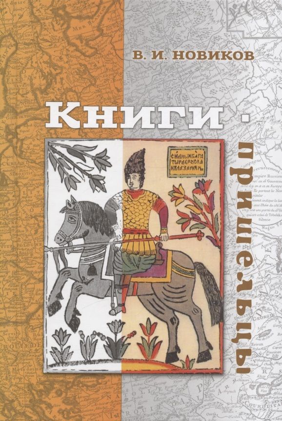 Обложка книги "Новиков: Книги-пришельцы"