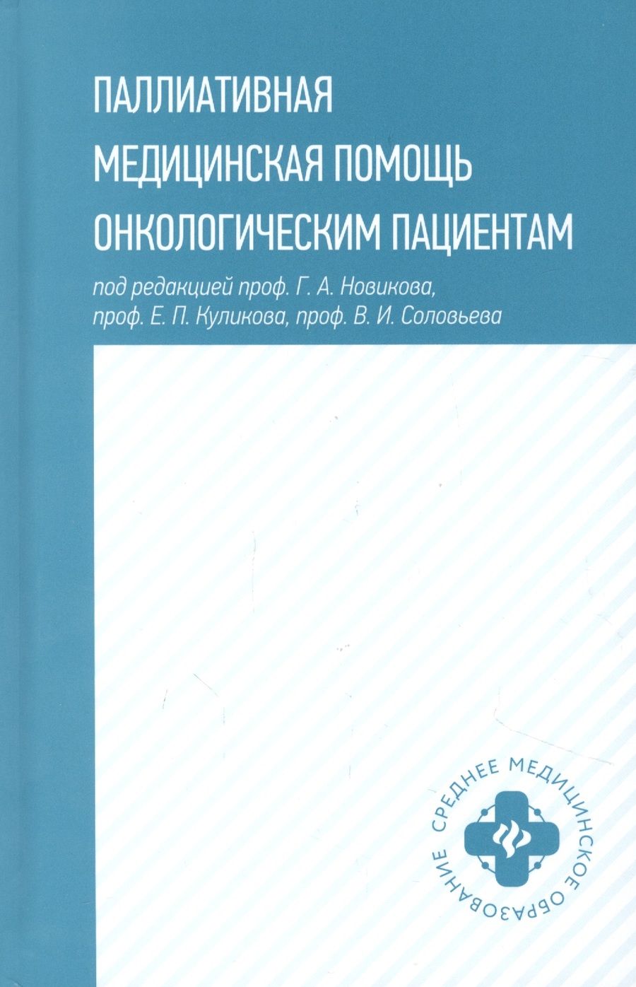 Обложка книги "Новиков, Куликов, Соловьев: Паллиативная медицинская помощь онкологическим пациентам. Учебник"