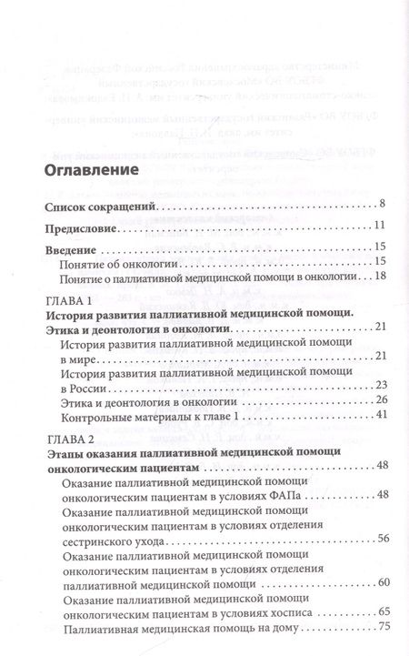 Фотография книги "Новиков, Куликов, Соловьев: Паллиативная медицинская помощь онкологическим пациентам. Учебник"
