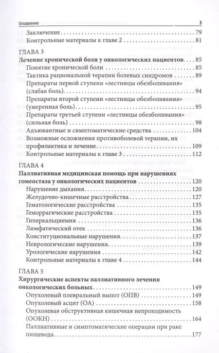 Фотография книги "Новиков, Куликов, Соловьев: Паллиативная медицинская помощь онкологическим пациентам. Учебник"