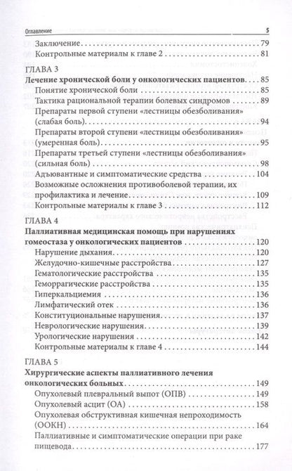 Фотография книги "Новиков, Куликов, Соловьев: Паллиативная медицинская помощь онкологическим пациентам. Учебник"