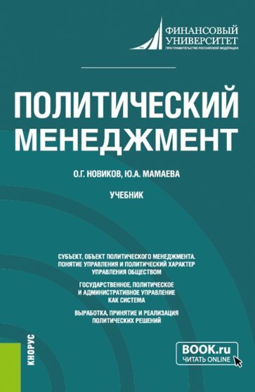 Обложка книги "Новиков, Мамаева: Политический менеджмент. Учебник"