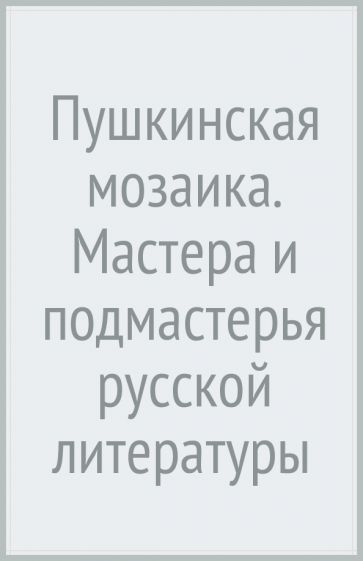 Обложка книги "Новиков: Мастера и подмастерья русской поэзии. Биографические очерки"