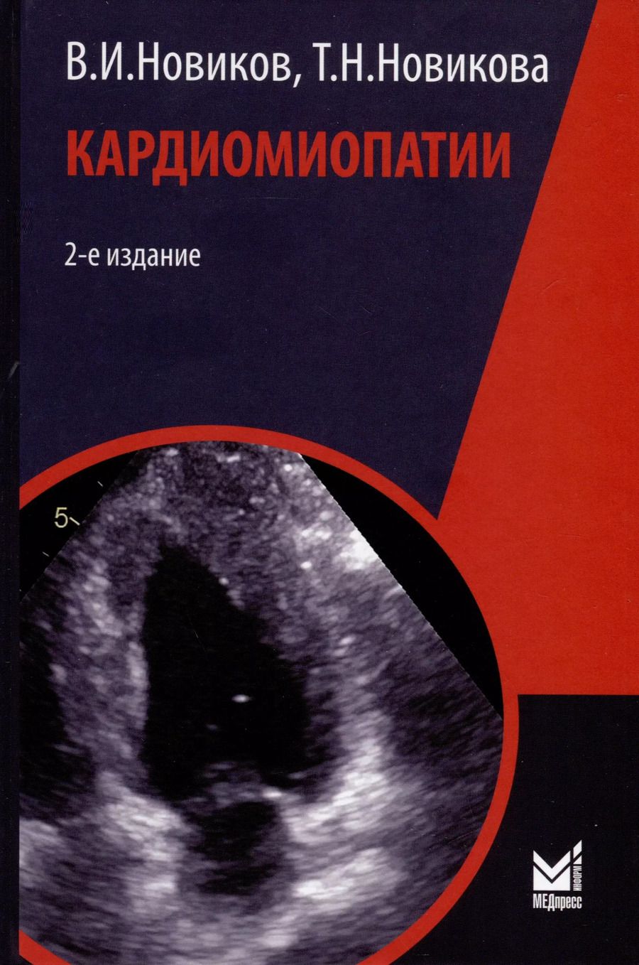 Обложка книги "Новиков, Новикова: Кардиомиопатии"