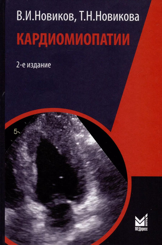 Обложка книги "Новиков, Новикова: Кардиомиопатии"