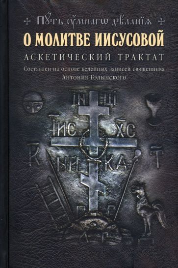 Обложка книги "Новиков: О молитве Иисусовой. Аскетический трактат"