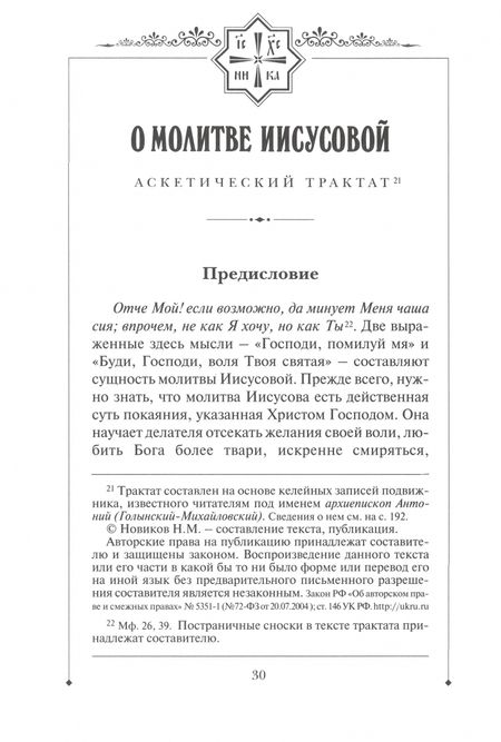 Фотография книги "Новиков: О молитве Иисусовой. Аскетический трактат"