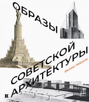 Обложка книги "Новиков: Образы советской архитектуры"