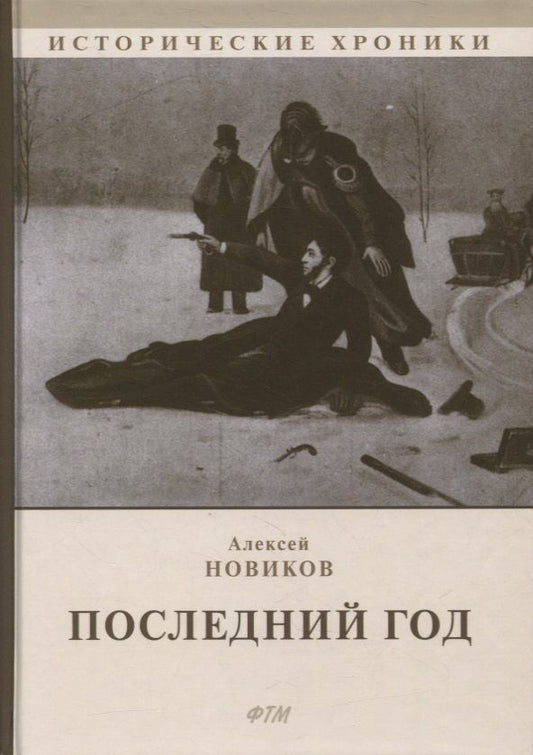 Обложка книги "Новиков: Последний год"