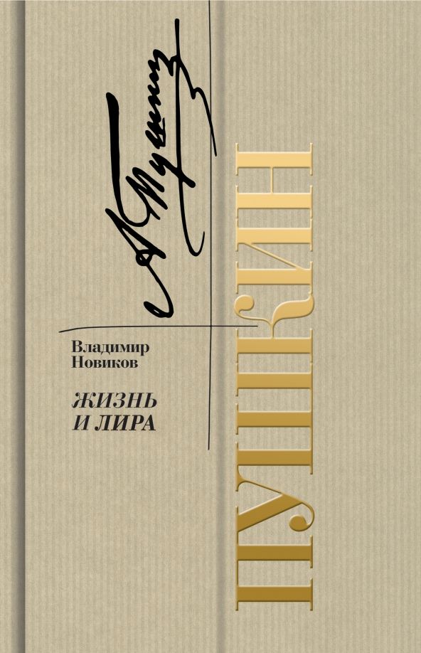 Обложка книги "Новиков: Пушкин. Жизнь и лира"