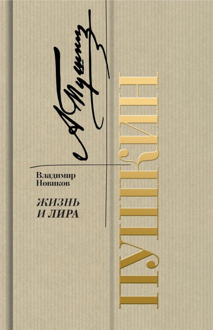 Обложка книги "Новиков: Пушкин. Жизнь и лира"