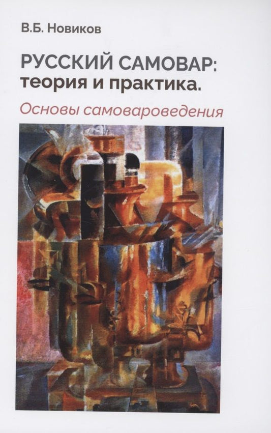 Обложка книги "Новиков: Русский самовар. Теория и практика. Основы самовароведения"