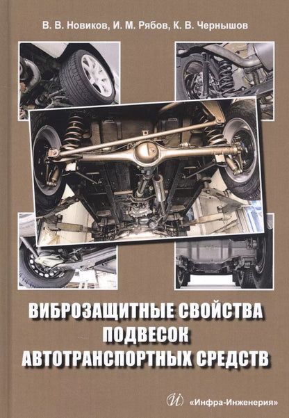 Обложка книги "Новиков, Рябов, Чернышов: Виброзащитные свойства подвесок автотранспортных средств"