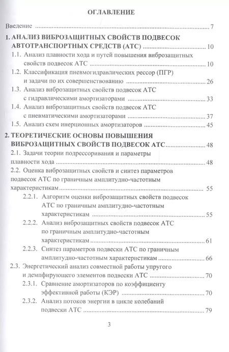 Фотография книги "Новиков, Рябов, Чернышов: Виброзащитные свойства подвесок автотранспортных средств"