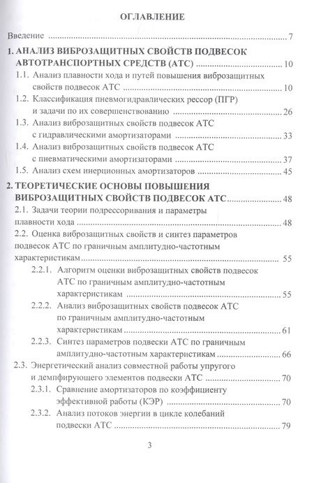 Фотография книги "Новиков, Рябов, Чернышов: Виброзащитные свойства подвесок автотранспортных средств"