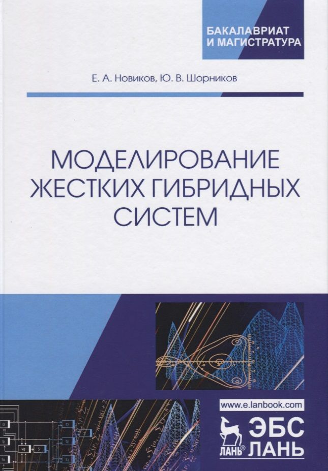 Обложка книги "Новиков, Шорников: Моделирование жестких гибридных систем. Учебное пособие"