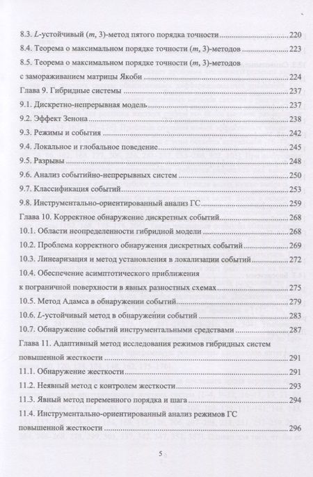 Фотография книги "Новиков, Шорников: Моделирование жестких гибридных систем. Учебное пособие"