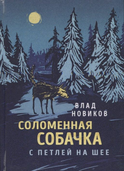 Обложка книги "Новиков: Соломенная собачка с петлёй на шее"