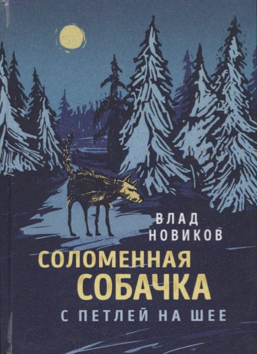 Обложка книги "Новиков: Соломенная собачка с петлёй на шее"