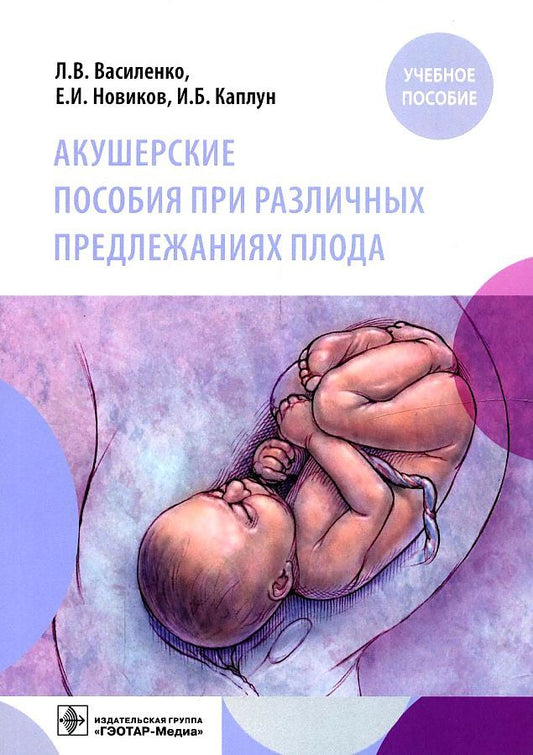 Обложка книги "Новиков, Василенко, Каплун: Акушерские пособия при различных предлежаниях плода. Учебное пособие"
