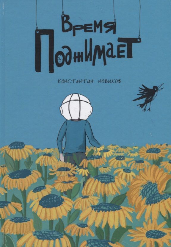 Обложка книги "Новиков: Время поджимает"