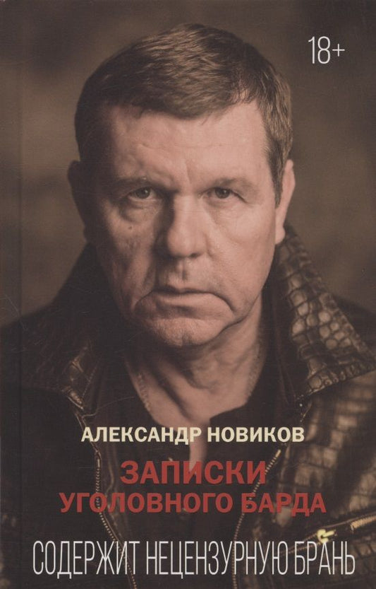 Обложка книги "Новиков: Записки уголовного барда"