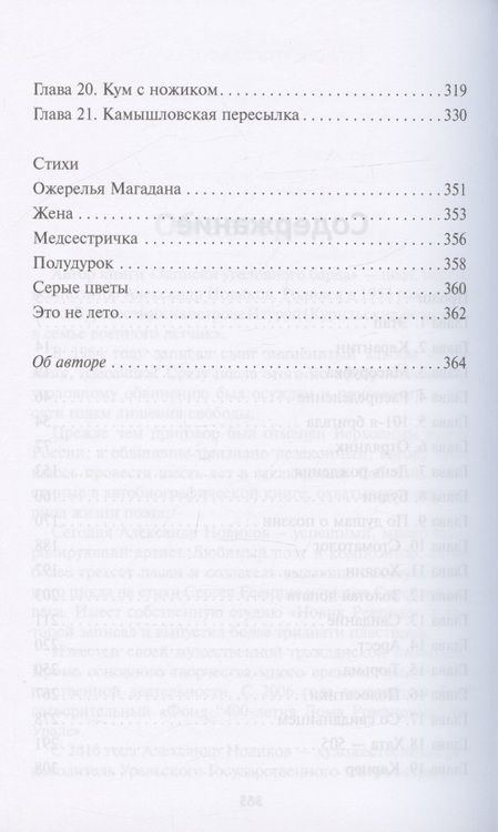 Фотография книги "Новиков: Записки уголовного барда"