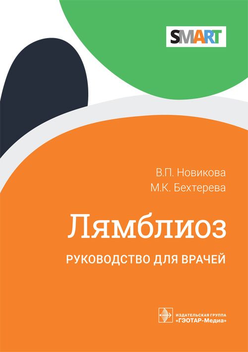 Обложка книги "Новикова, Бехтерева: Лямблиоз. Руководство для врачей"