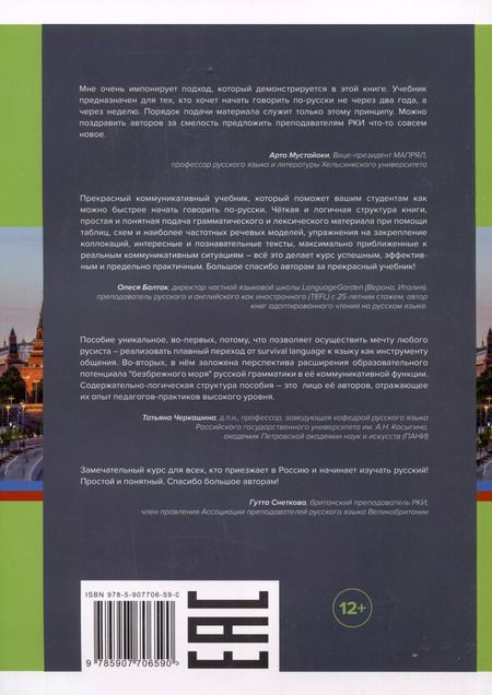 Фотография книги "Новикова, Чилстром: Русский - в два счета. Учебник по русскому языку как иностранному для англоговорящих учащихся (Russian Crash-Course). Уровни А1-А2"