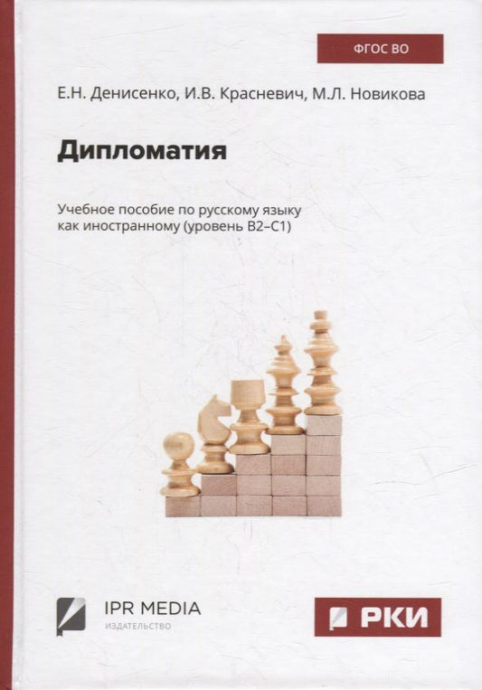 Обложка книги "Новикова, Денисенко, Красневич: Дипломатия: учебное пособие по русскому языку как иностранному (уровень В2-С1)"