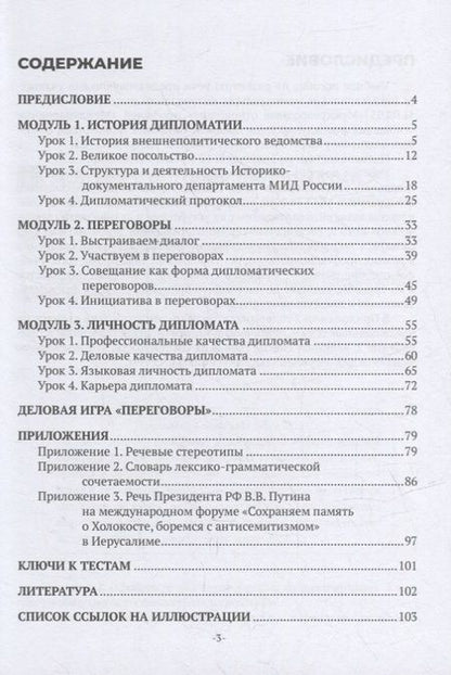 Фотография книги "Новикова, Денисенко, Красневич: Дипломатия: учебное пособие по русскому языку как иностранному (уровень В2-С1)"