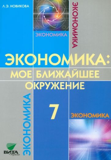 Обложка книги "Новикова: Экономика. Мое ближайшее окружение. 7 класс. Учебное пособие. ФГОС"