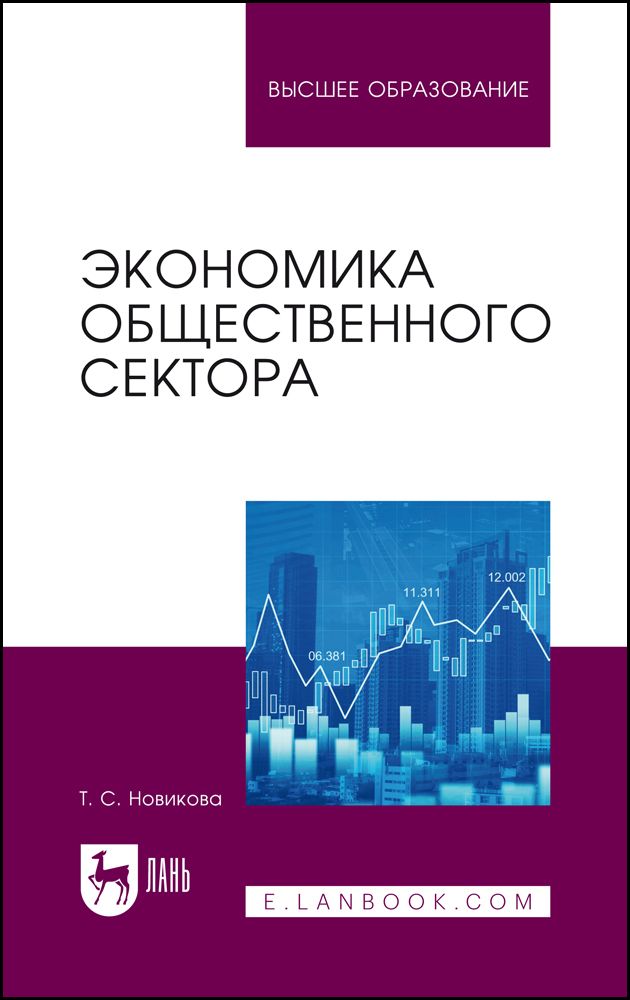 Обложка книги "Новикова: Экономика общественного сектора. Учебник для вузов"
